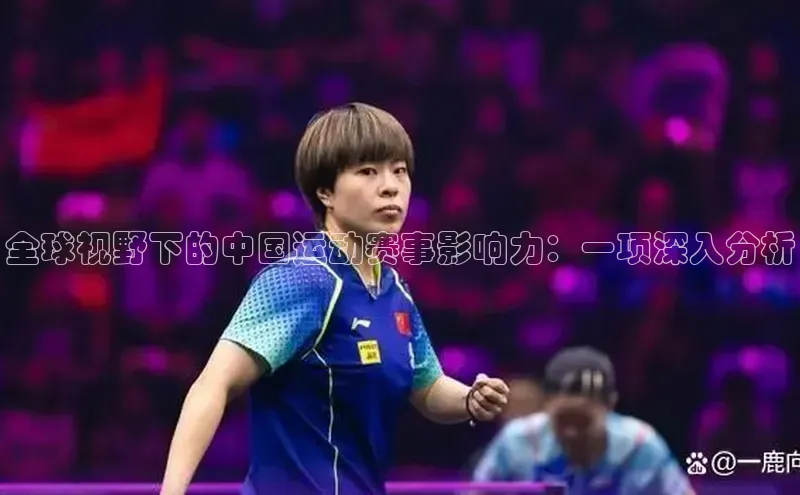 全球视野下的中国运动赛事影响力：一项深入分析