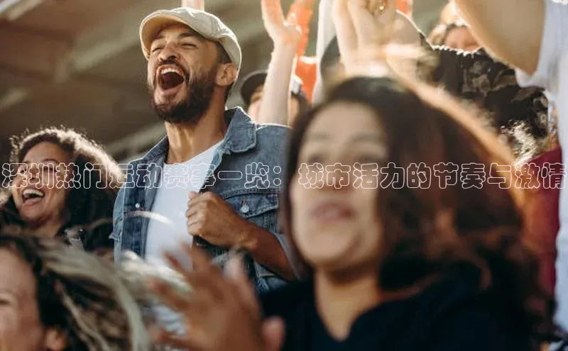 深圳热门运动赛事一览：城市活力的节奏与激情