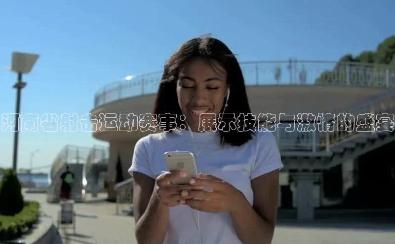 河南省射击运动赛事：展示技能与激情的盛宴