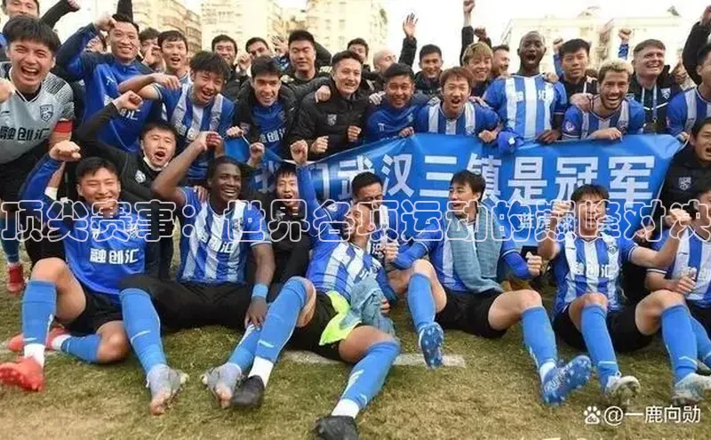 顶尖赛事：世界各项运动的巅峰对决