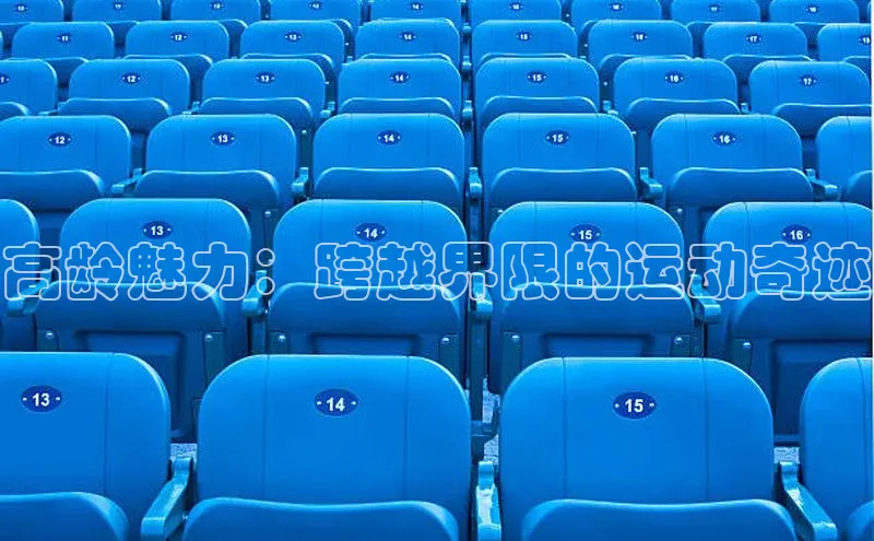 高龄魅力：跨越界限的运动奇迹