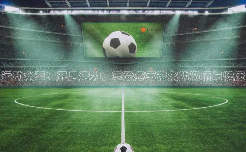 运动水壶：开启活力，享受赛事带来的激情与健康