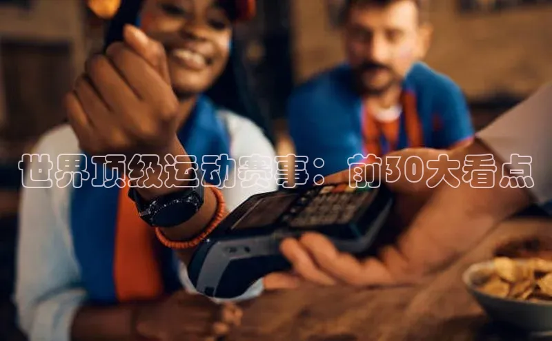 世界顶级运动赛事：前30大看点