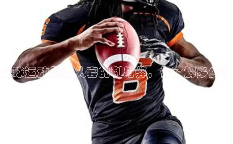 长征平台官网百度安全社区足球运动员戴头套的利与弊，你了解多少？