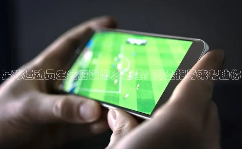 长征娱乐官网网页入口下载百度健康足球运动员生病应该怎么处理？专业指导来帮助你