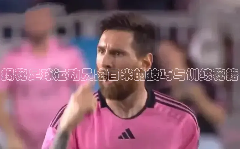 长征娱乐平台下载视觉中国揭秘足球运动员跑百米的技巧与训练秘籍