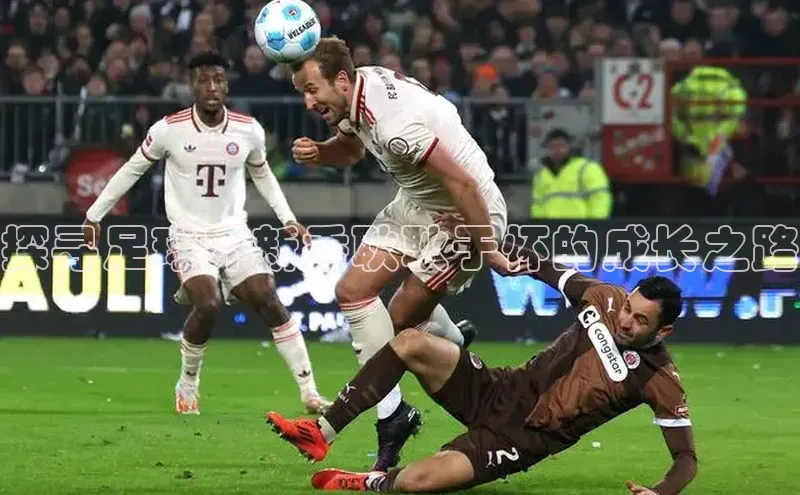 长征娱乐平台挪威主权基金探寻足球界新秀耿耿于怀的成长之路