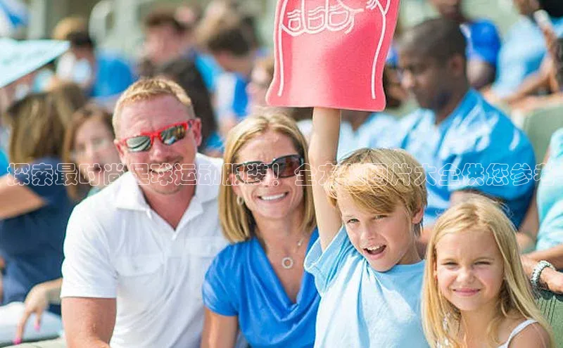 长征娱乐官网网页入口神思电子探索最时尚足球运动服装！全方位图片大全供您参考