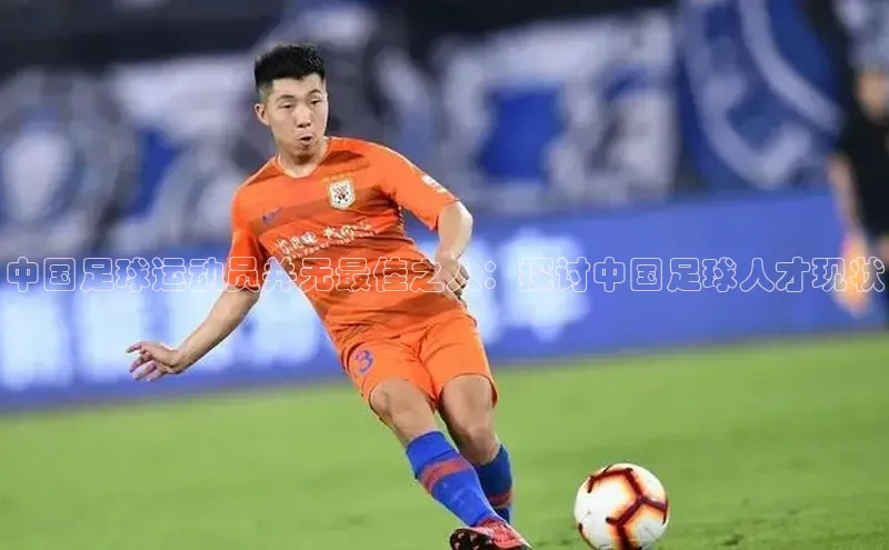 长征注册普信公司中国足球运动员并无最佳之人：探讨中国足球人才现状