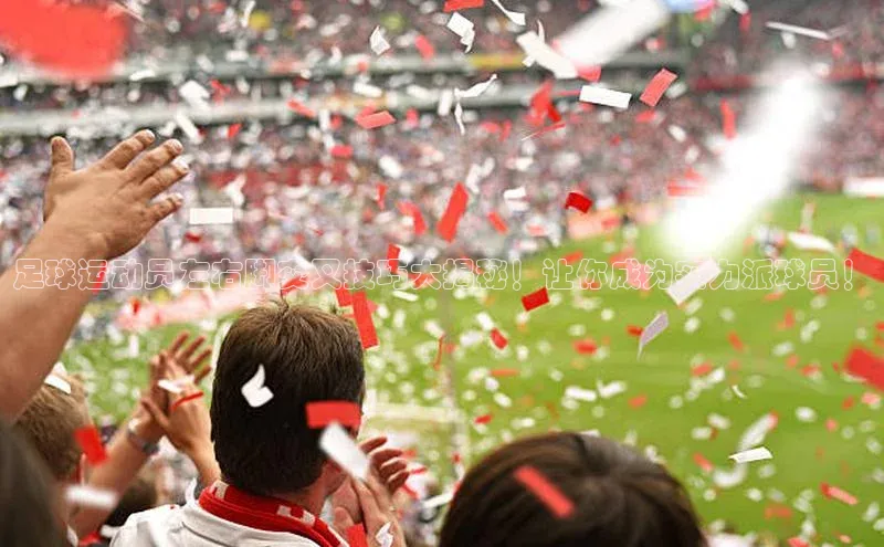 长征娱乐平台下载百度手机助手足球运动员左右脚交叉技巧大揭秘！让你成为实力派球员！