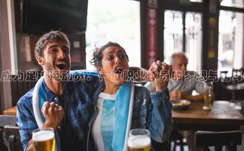 长征娱乐官网网页入口百度营销中心成为足球运动员：一位职业球员的梦想与奋斗