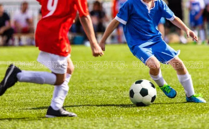 长征娱乐58同城足球运动员脚踝90度角度姿势详解，避免受伤的正确方法
