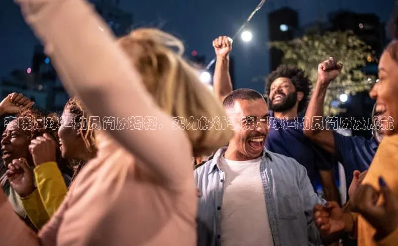 长征娱乐登录入口官方网站爱慕股份李晓足球运动员简历揭秘，实力解析李晓足球运动员简历及成就