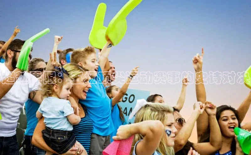 长征注册官网入口小米超越界限：五场顶尖运动赛事的史诗对决