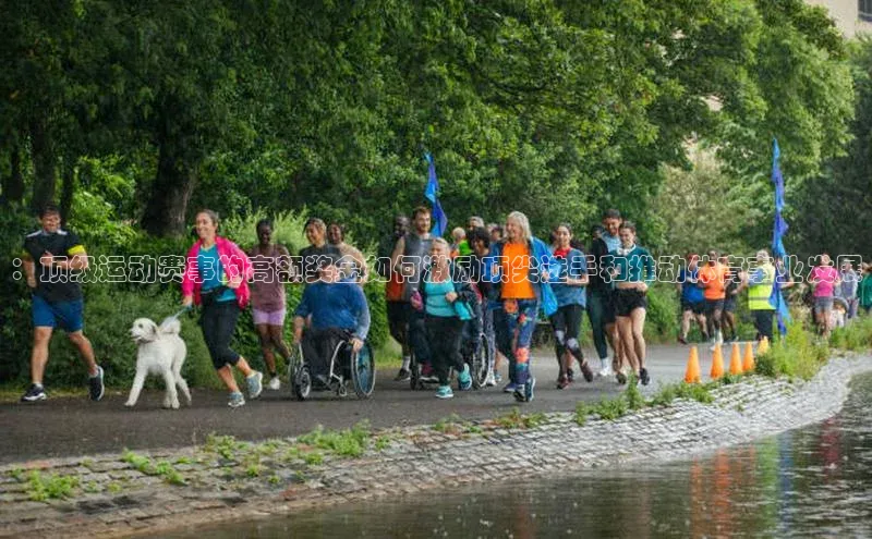 长征注册壹网壹创：顶级运动赛事的高额奖金如何激励顶尖选手和推动体育事业发展