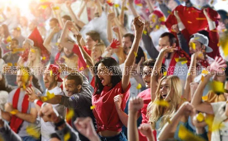 长征官网入口金山办公运动赛事定制礼品：激发激情与展现个性的完美结合