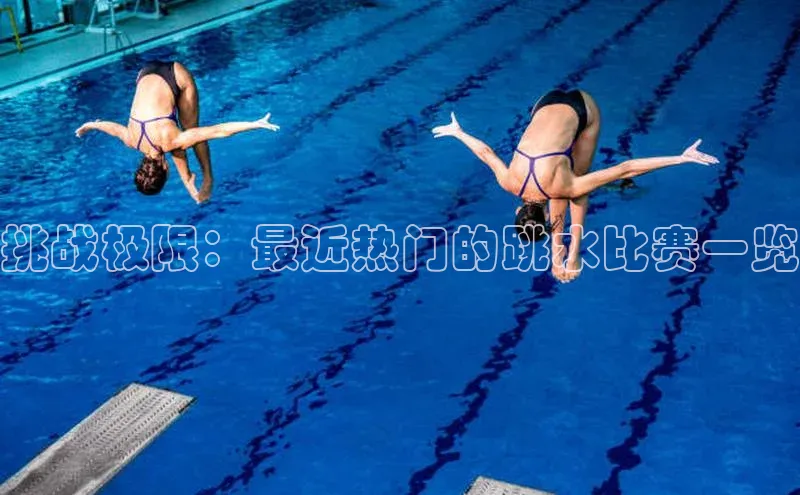 长征平台登录百度手机卫士挑战极限：最近热门的跳水比赛一览