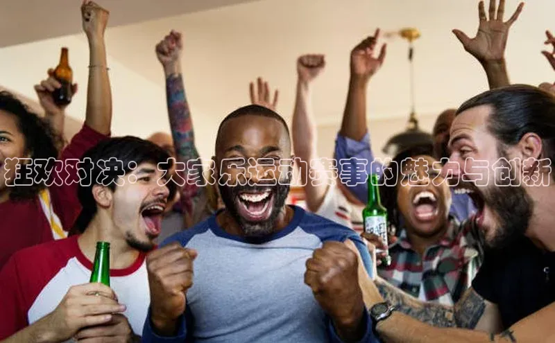 新长征app下载美团狂欢对决：大家乐运动赛事的魅力与创新