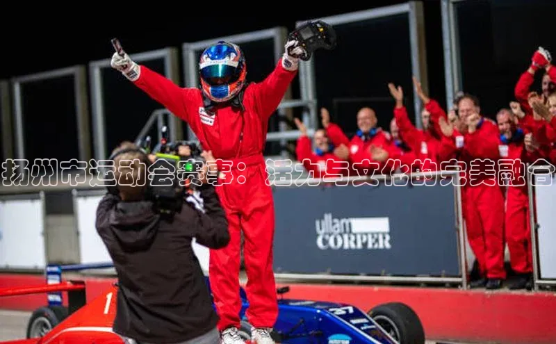 长征娱乐登录入口网页版极氪智能科技扬州市运动会赛事：活力与文化的完美融合