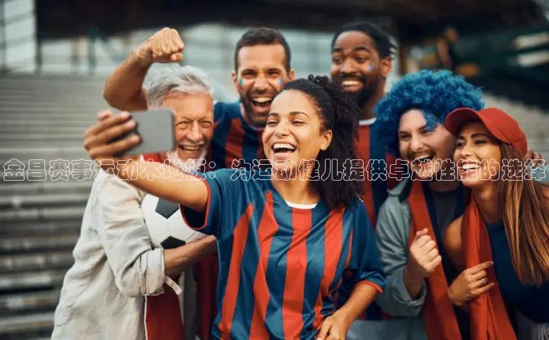 长征官网入口百度数据开放平台金昌赛事运动木地板：为运动健儿提供卓越性能的选择