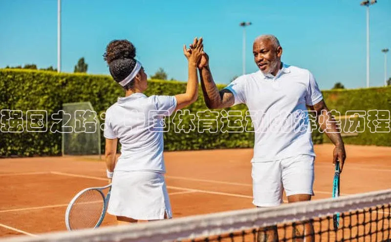 长征娱乐平台下载百度技术学院强国之路：中国体育运动的辉煌历程