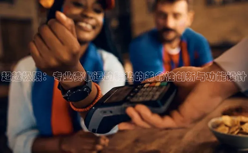 长征中心官网登录入口百度网盘超越极限：专业赛事运动鞋垫的革命性创新与功能设计