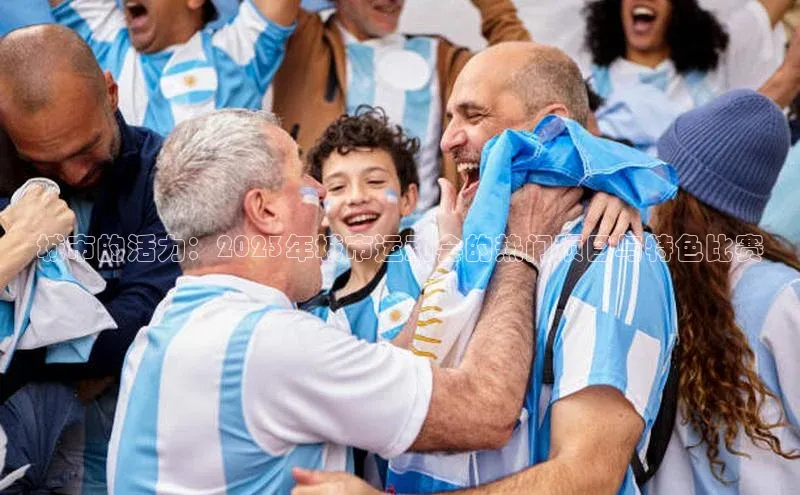 长征官网入口携程城市的活力：2023年城市运动会的热门项目与特色比赛