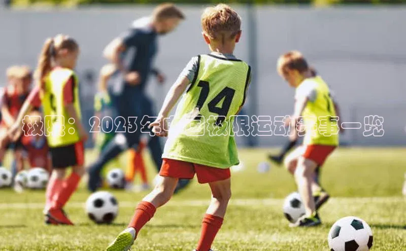 长征注册官网入口百度大脑极限：2023年中国极限运动赛事一览