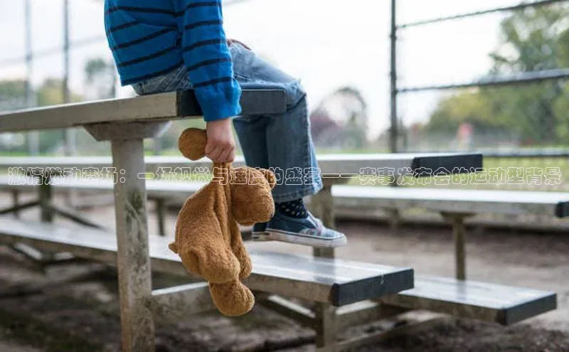 长征平台登录百度手机卫士激情燃动赛场：一场视觉与速度的盛宴——赛事发布会的运动型背景