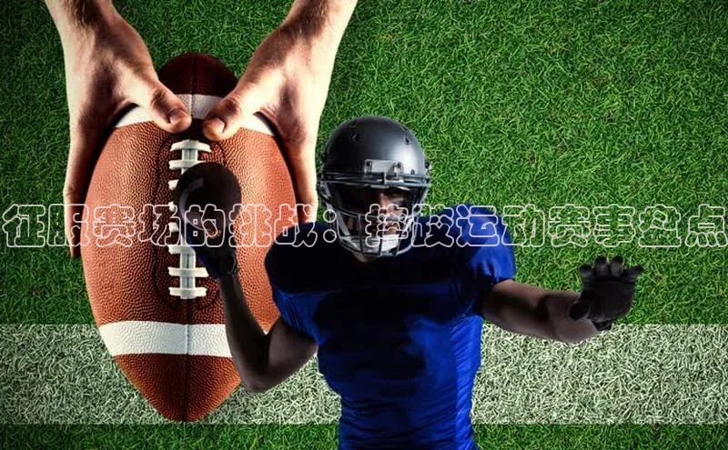 长征注册登录入口百度网盘企业版征服赛场的挑战：摔跤运动赛事盘点