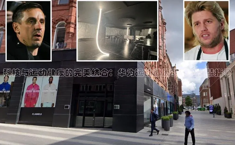 长征官网登录入口百度集团科技与运动健康的完美结合：华为运动健康赛事的智慧指导