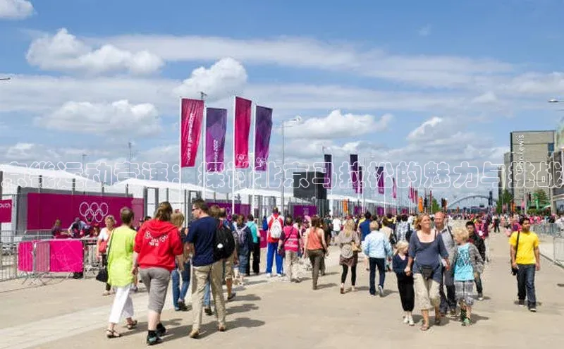 长征平台官网宇信科技京畿运动竞速：探讨北京马拉松的魅力与挑战