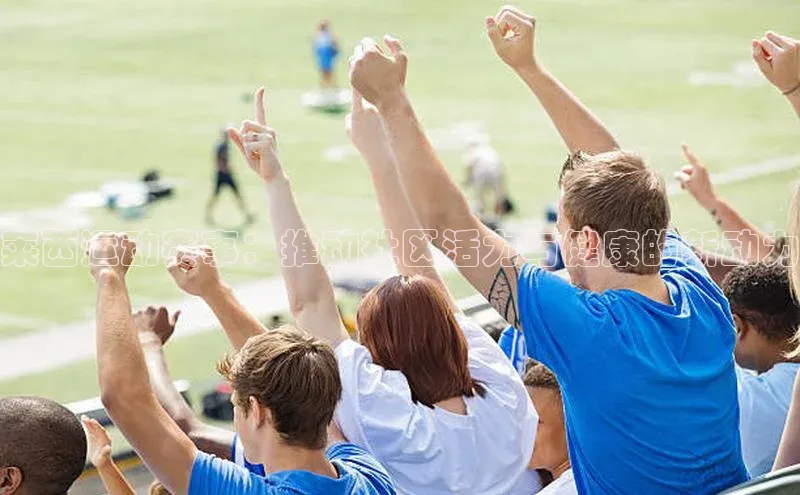 长征娱乐APP注册入口百度人工翻译莱西运动赛事：推动社区活力与健康的新动力