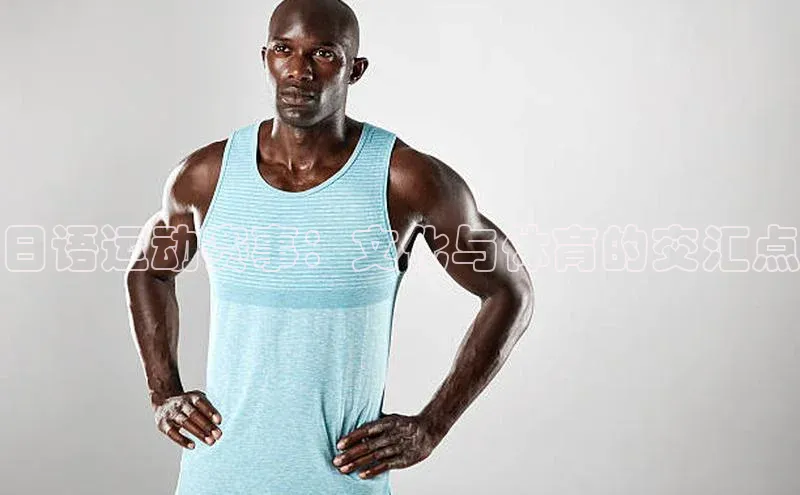 长征娱乐登录入口官方网站百度智能门户日语运动赛事：文化与体育的交汇点