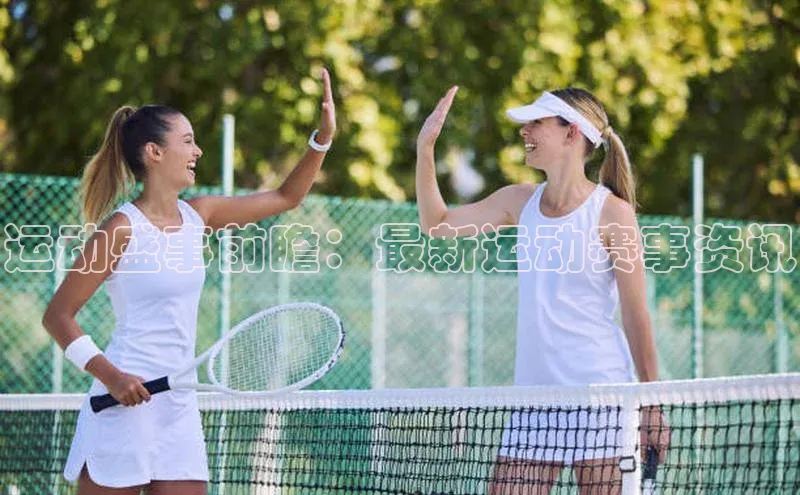 长征官网登录入口小度商城运动盛事前瞻：最新运动赛事资讯