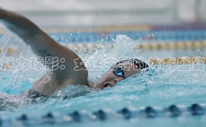 魅力球影：女性主导的体育盛宴