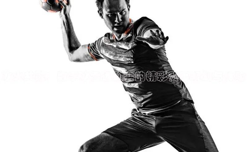 冰火共融：数字冰雪运动会的精彩赛事规划与体验