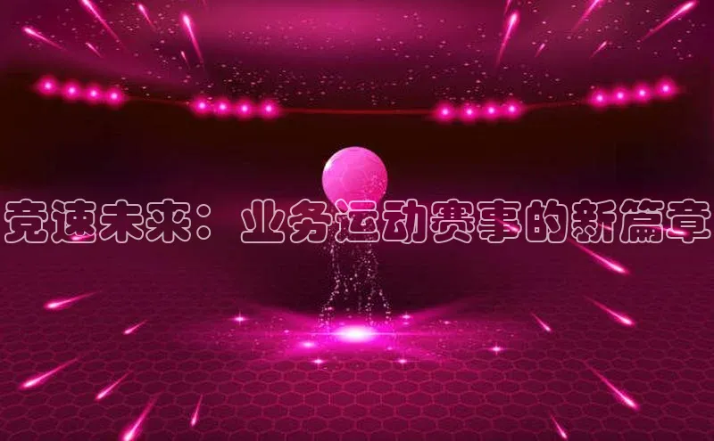 竞速未来：业务运动赛事的新篇章