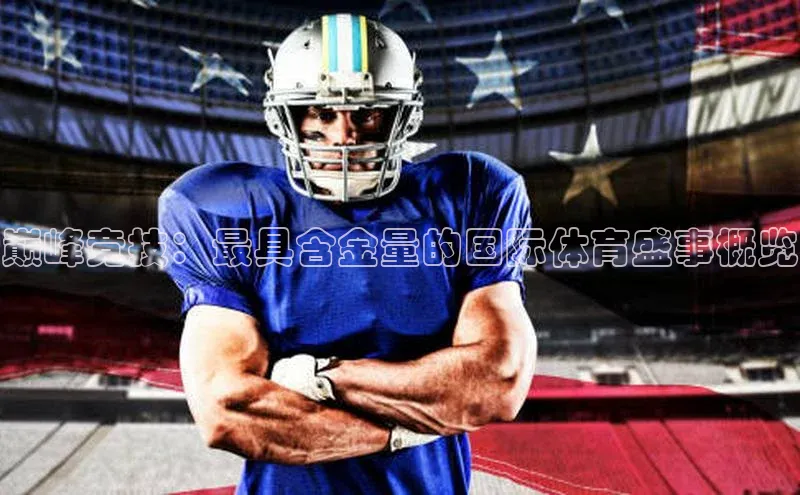 巅峰竞技：最具含金量的国际体育盛事概览