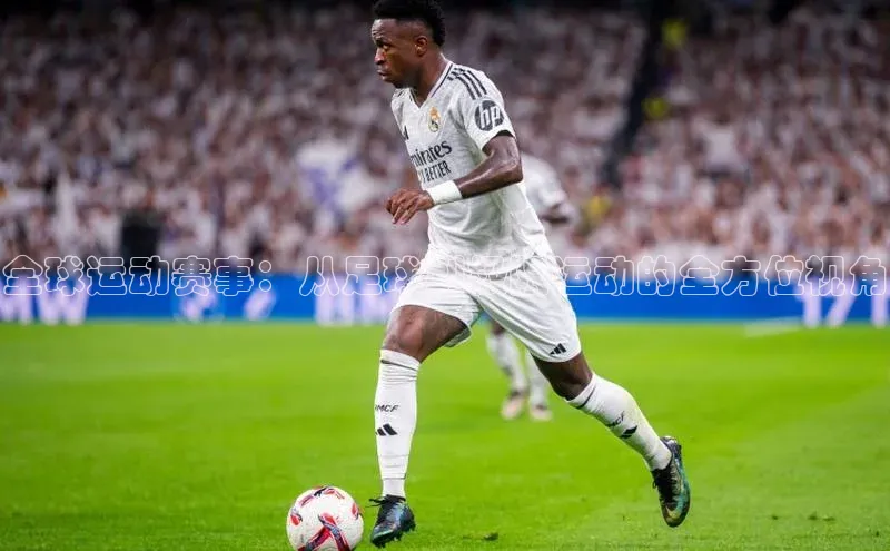 全球运动赛事：从足球到极限运动的全方位视角