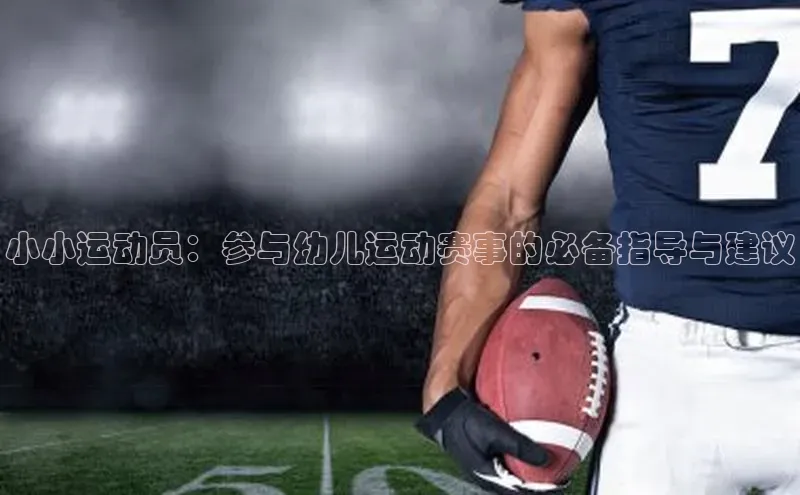 小小运动员：参与幼儿运动赛事的必备指导与建议