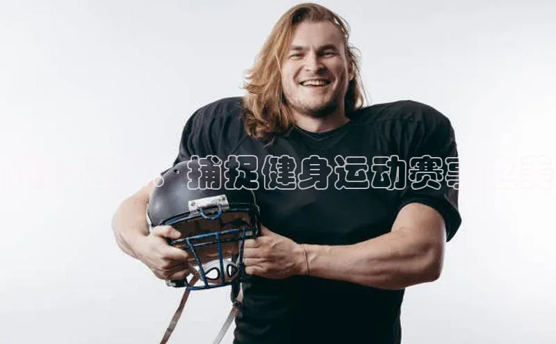 光影健体：捕捉健身运动赛事之美