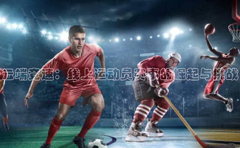 云端竞速：线上运动员赛事的崛起与挑战