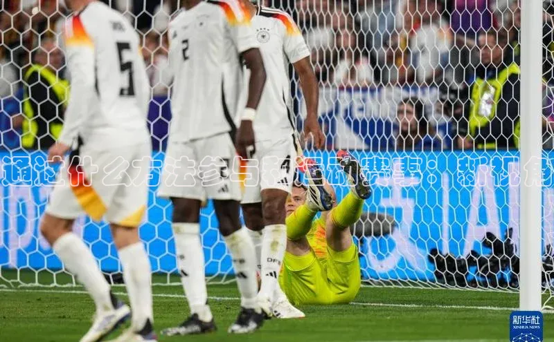 通过什么方法参与和运动赛事：新视角