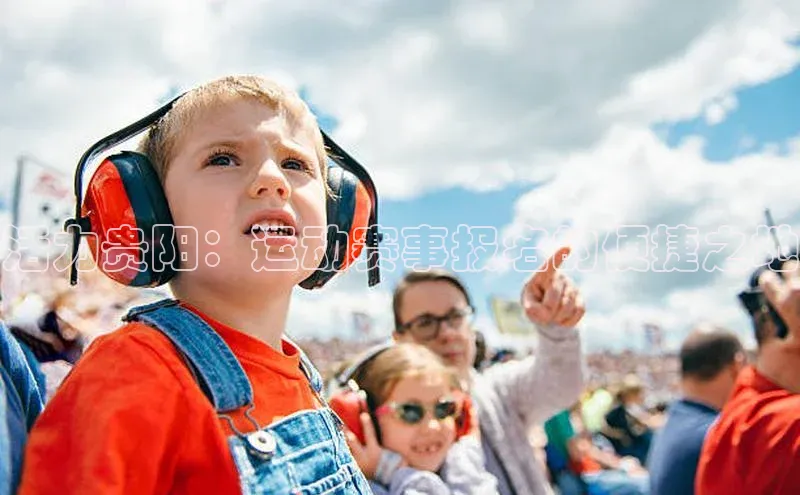 活力贵阳：运动赛事报名的便捷之地