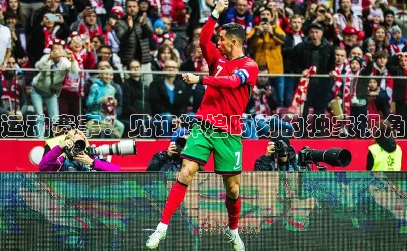 运动赛事：见证辉煌时刻的独家视角