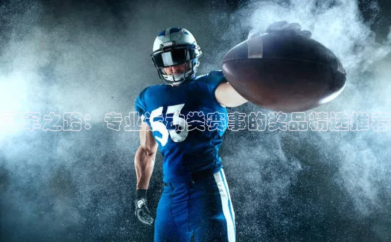 冠军之路：专业运动类赛事的奖品精选推荐