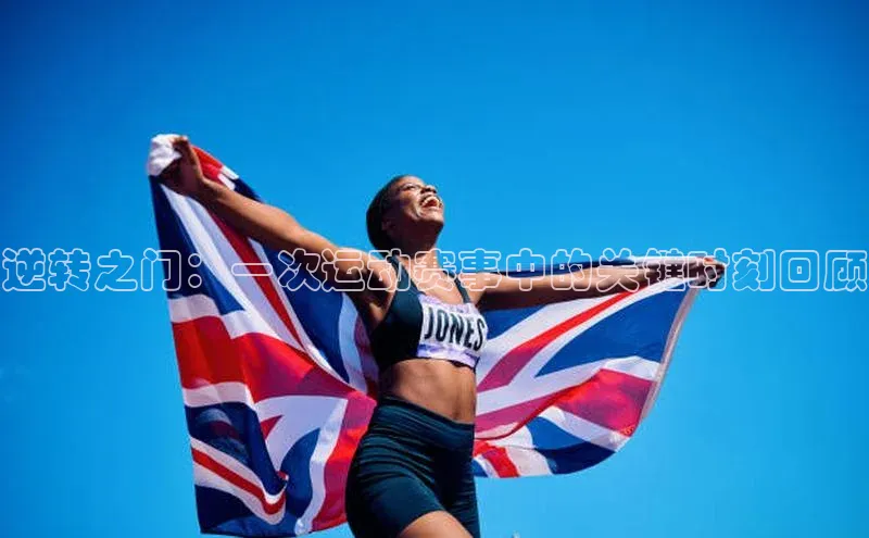 逆转之门：一次运动赛事中的关键时刻回顾
