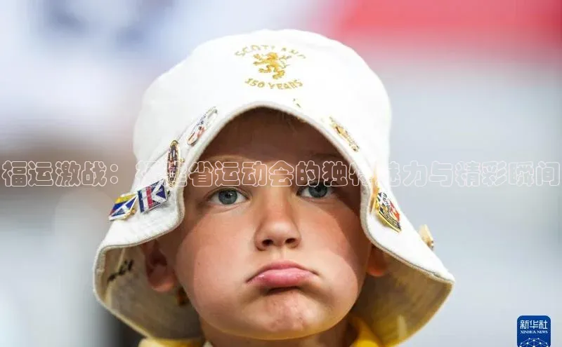 福运激战：福建省运动会的独特魅力与精彩瞬间