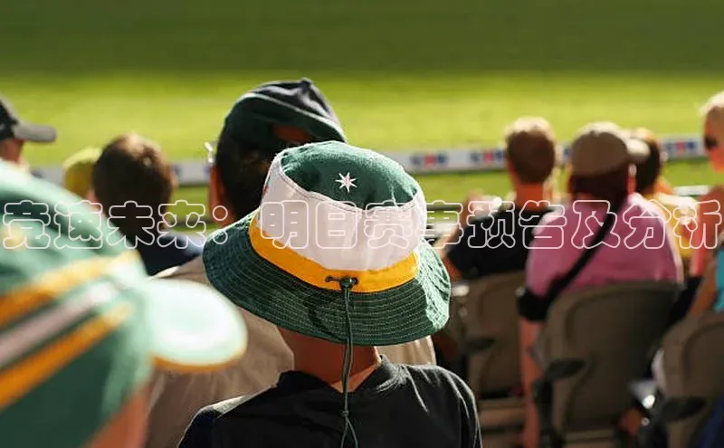 竞速未来：明日赛事预告及分析